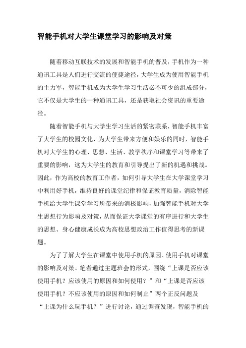 智能手机对大学生课堂学习的影响及对策-精品文档