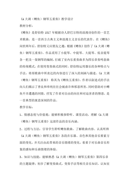 初中音乐_《A大调(鳟鱼)钢琴五重奏》教学设计学情分析教材分析课后反思
