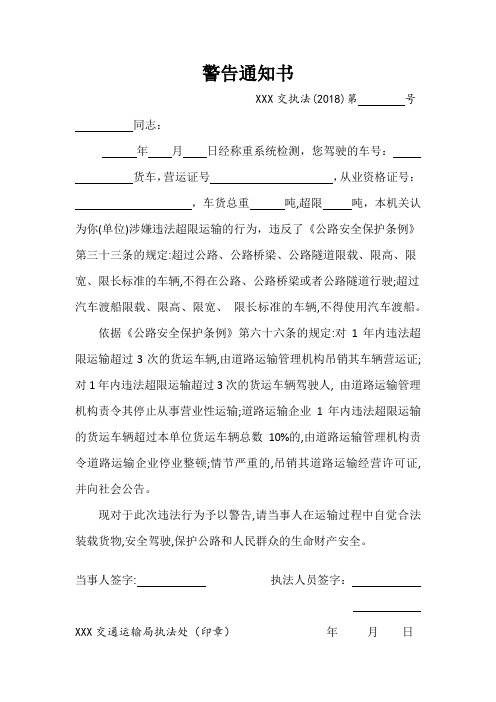 超限超载警告通知书