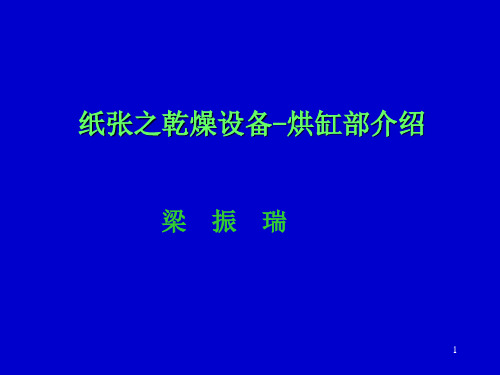 烘缸简介