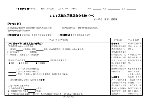1.1.1孟德尔的豌豆杂交实验(一)导学案