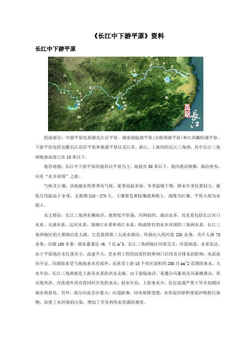 地理中图版2012新版七年级下册 《长江中下游平原》资料：长江中下游平原