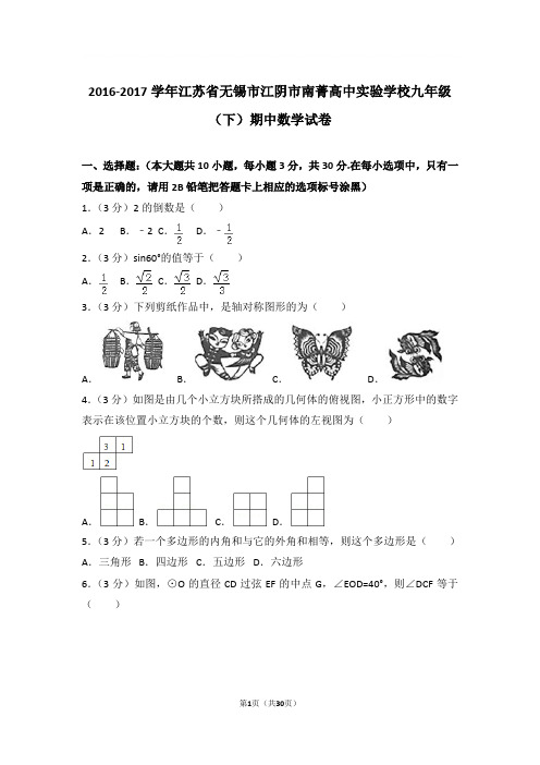 2016-2017年江苏省无锡市江阴市南菁高中实验学校九年级下学期期中数学试卷及参考答案