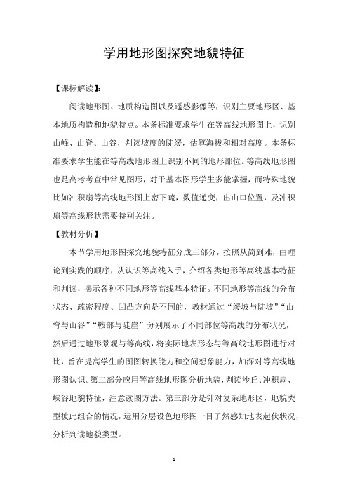 高中地理_学用地形图探究地貌特征教学设计学情分析教材分析课后反思