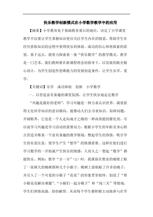 快乐教学创新模式在小学数学教学中的应用