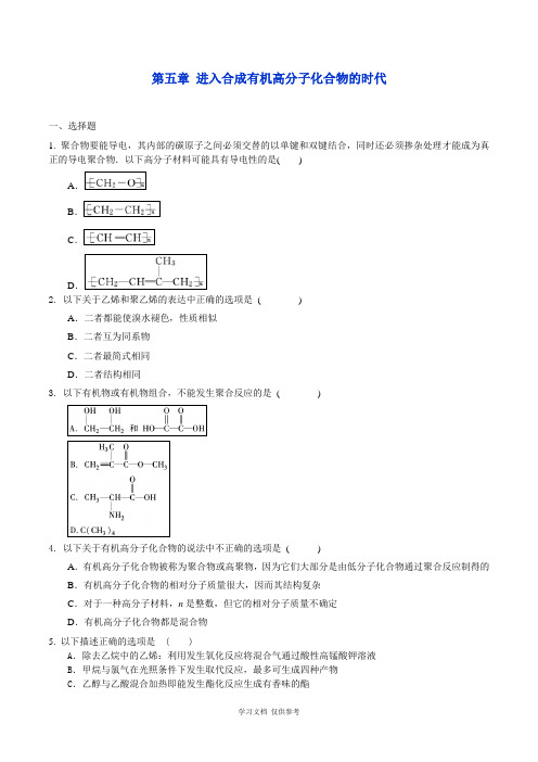 人教版高中化学选修五第五章-进入合成有机高分子化合物的时代