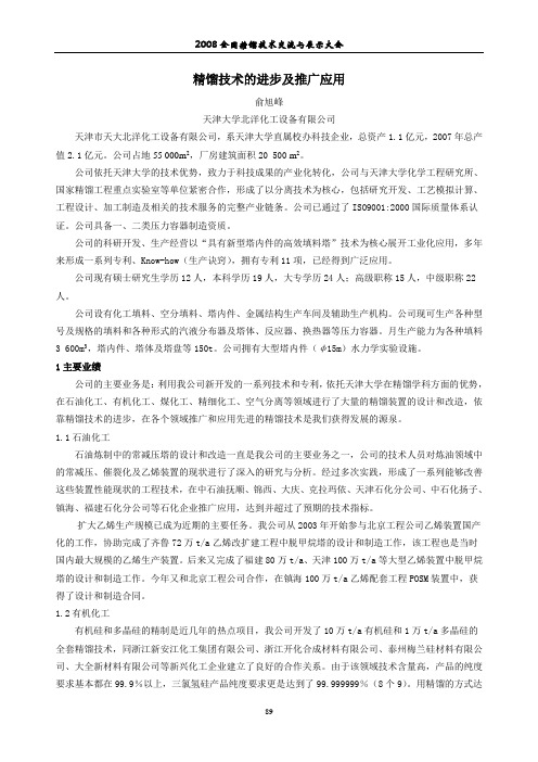 15-俞旭峰-精馏技术的进步和推广应用