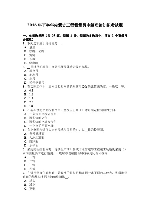 2016年下半年内蒙古工程测量员中级理论知识考试题
