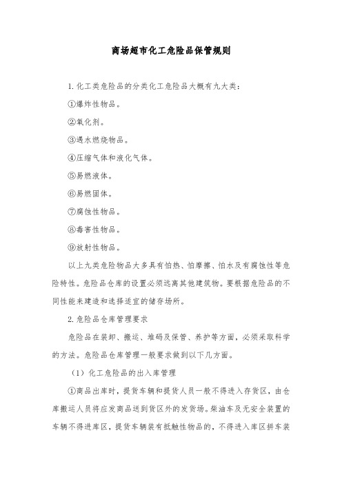商场超市化工危险品保管规则