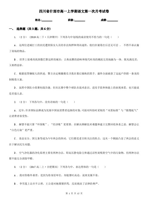 四川省什邡市高一上学期语文第一次月考试卷