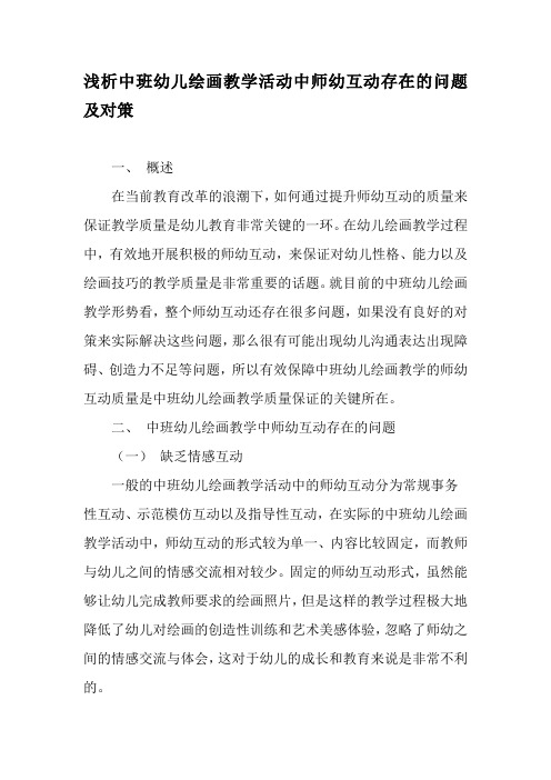 浅析中班幼儿绘画教学活动中师幼互动存在的问题及对策-2019年精选文档