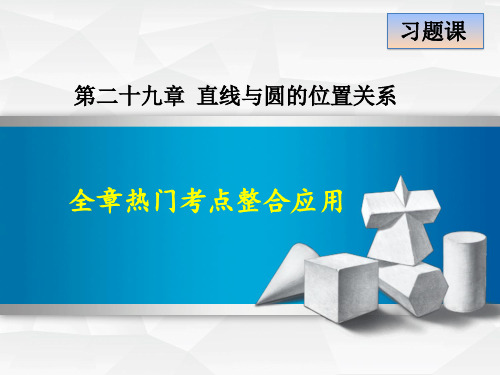 【冀教版】九年级数学下册《第29章  全章热门考点整合应用》课件PPT