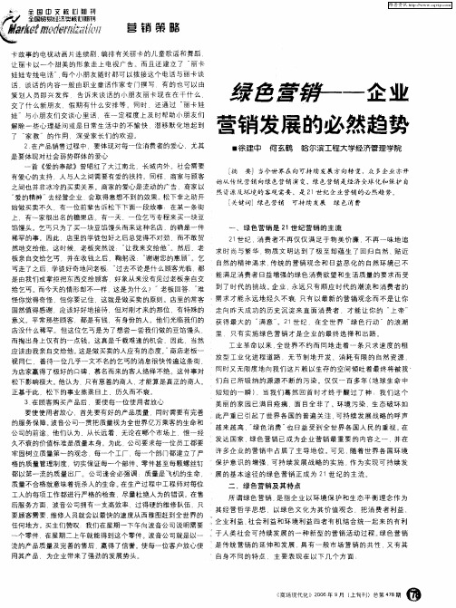 绿色营销——企业营销发展的必然趋势