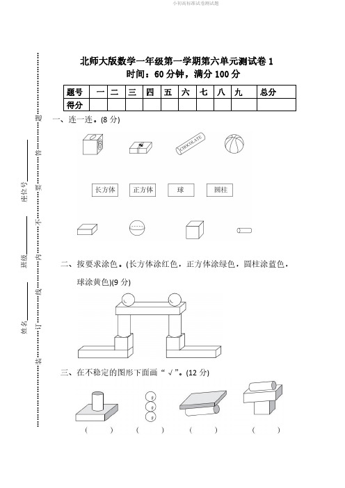 北师大版数学1年级(上)第六单元测试卷(含答案).pdf