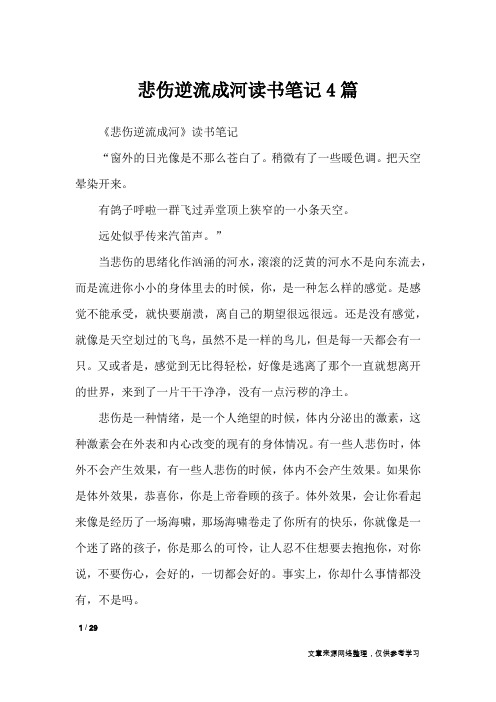 悲伤逆流成河读书笔记4篇_其他范文