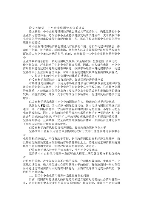 试析中小企业信用管理体系建设