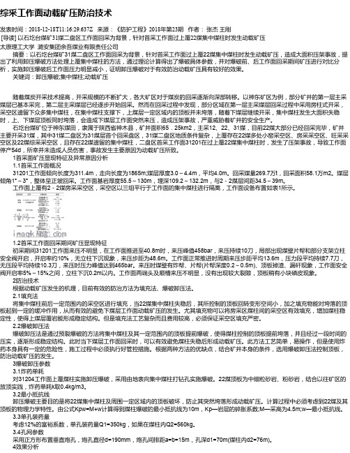 综采工作面动载矿压防治技术