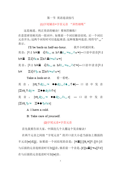 第一节 英语连读技巧