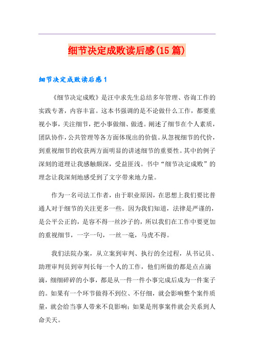 细节决定成败读后感(15篇)