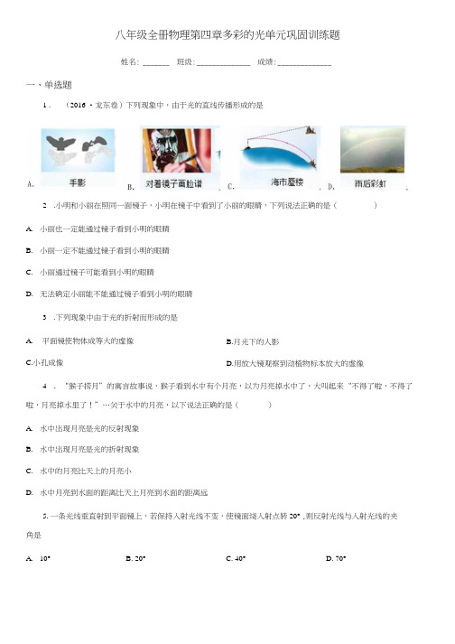 八年级全册物理 第四章 多彩的光 单元巩固训练题.docx