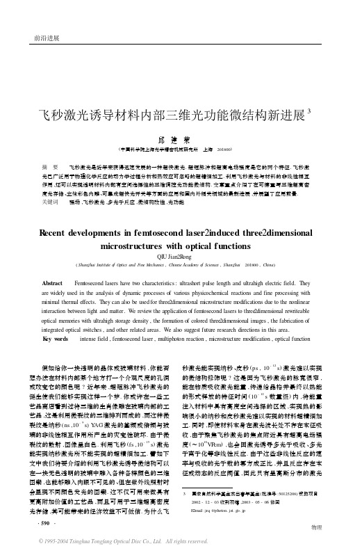 飞秒激光诱导材料内部三维光功能微结构新进展