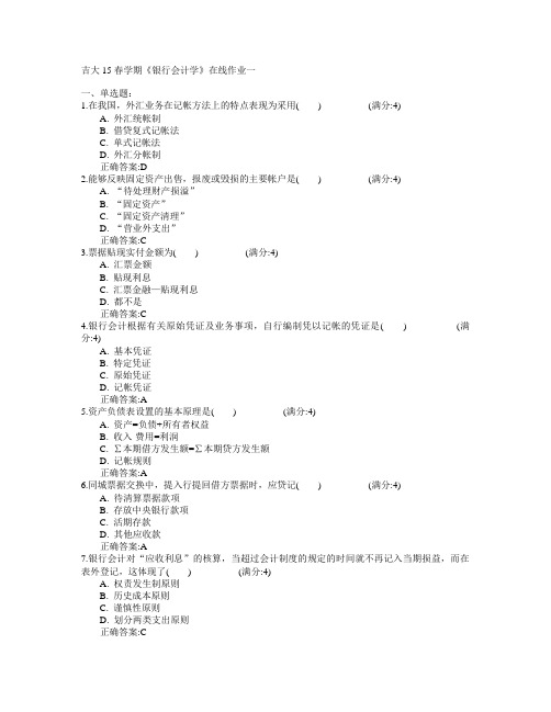 吉林大学2015年春学期《银行会计学》在线作业一满分答案