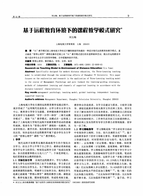 基于远程教育环境下的课程教学模式研究