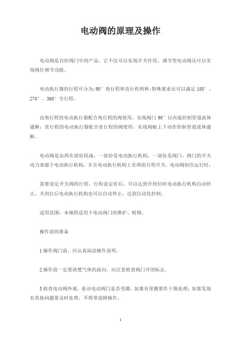电动阀的原理及操作