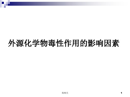 外源化学物毒性作用的影响因素(中毒相关)