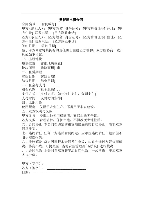 出租责任田合同