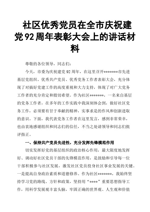 社区党员在全市庆祝建党92周年表彰大会上的讲话材料