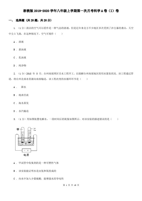 浙教版2019-2020学年八年级上学期第一次月考科学A卷(I)卷