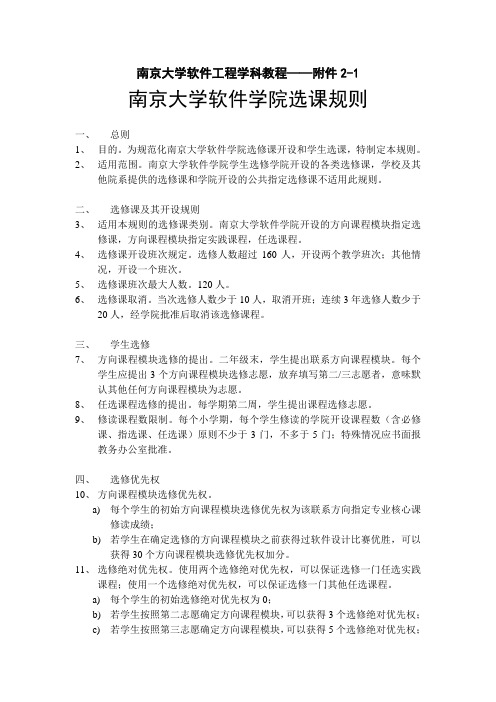 南京大学软件工程学科教程——附件2-1南京大学软件学院选课规则