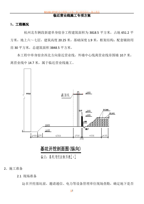 营业线施工专项施工方案
