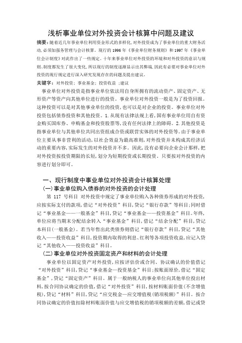 浅析事业单位对外投资会计核算中问题及建议