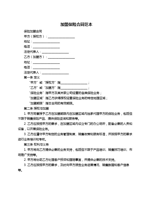 加盟保险合同范本