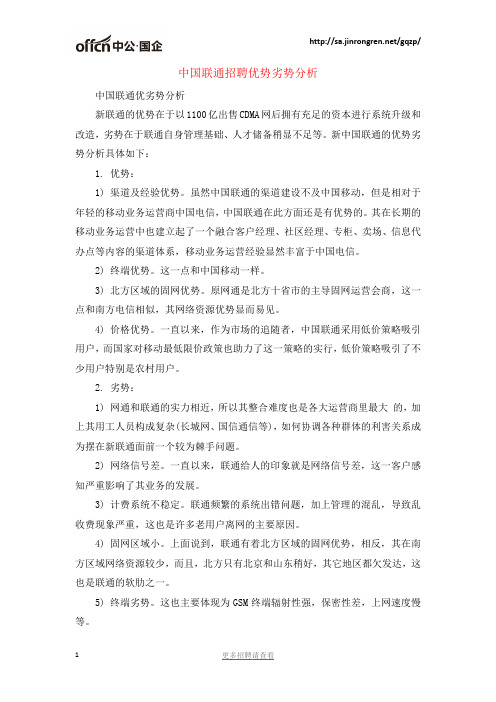 中国联通招聘优势劣势分析