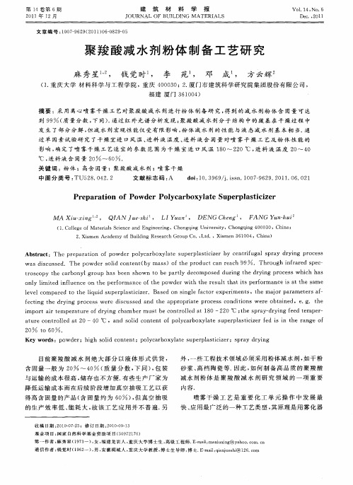 聚羧酸减水剂粉体制备工艺研究