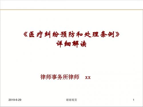 《医疗纠纷预防和处理条例》详细解读.pptx
