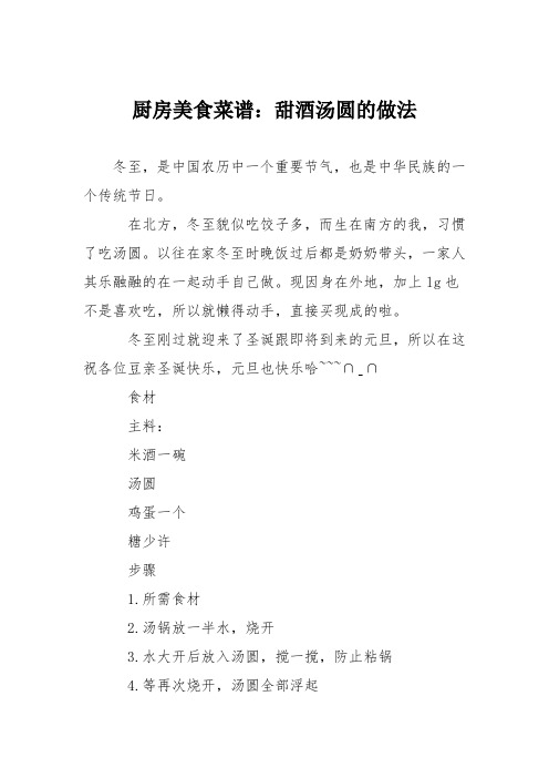 厨房美食菜谱：甜酒汤圆的做法