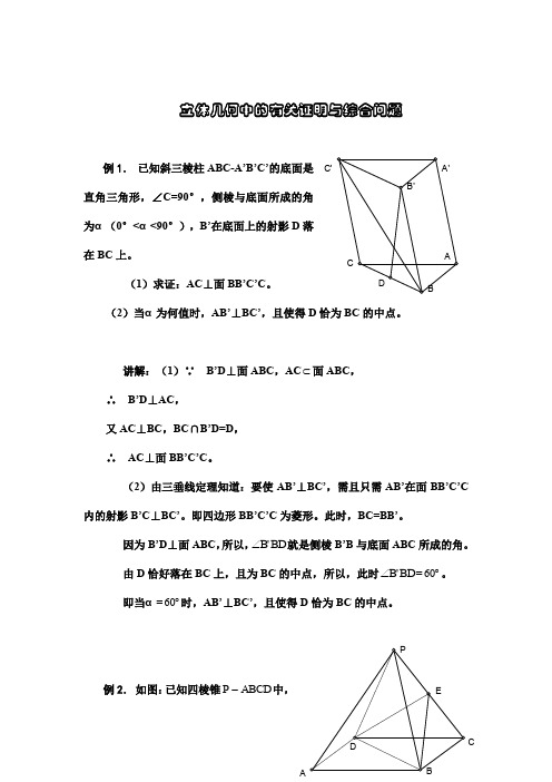 高三数学复习教案-立体几何中的有关证明与综合问题