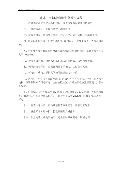 卧式工字钢冷弯机安全操作规程