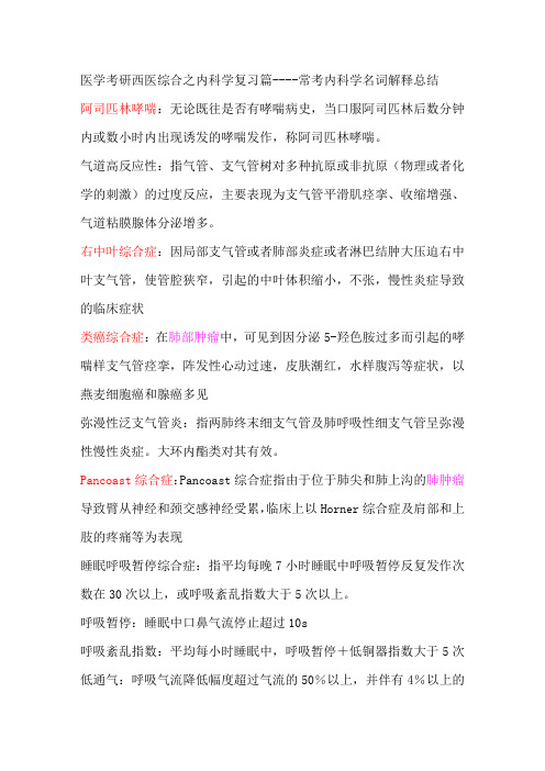 医学考研西医综合之不常见名词解释