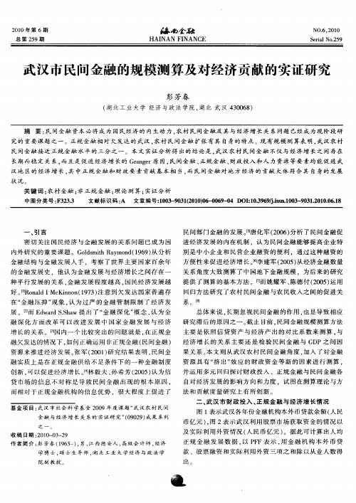 武汉市民间金融的规模测算及对经济贡献的实证研究