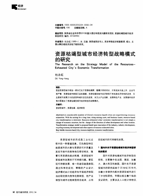 资源枯竭型城市经济转型战略模式的研究