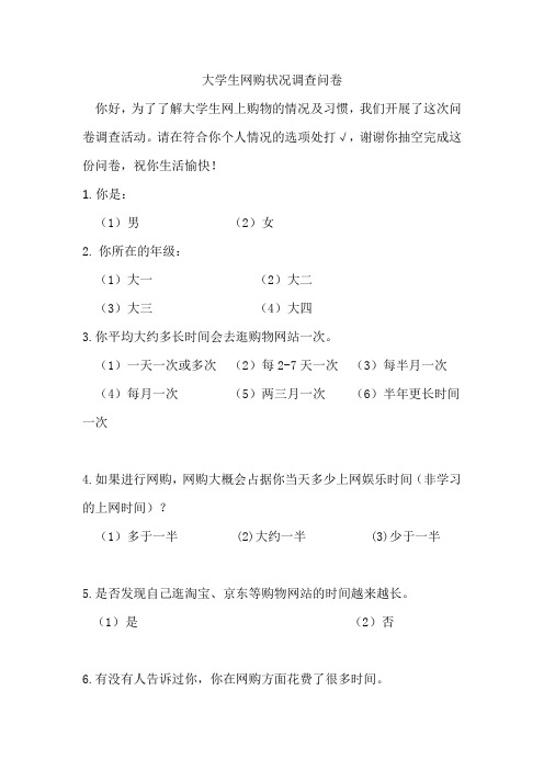 大学生网购状况调查问卷