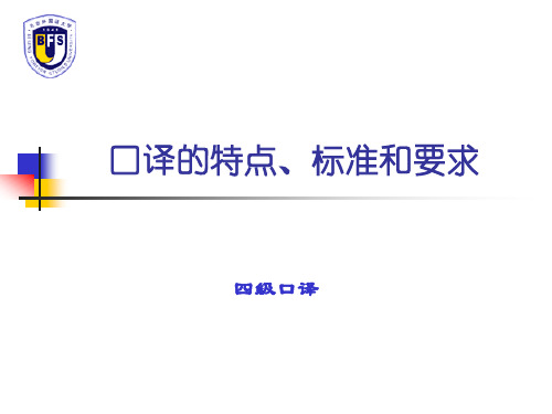 口译标准特点和要求.ppt