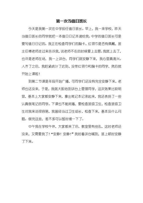 四年级作文：第一次当值日班长作文400字
