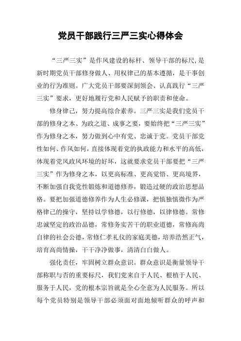 党员干部践行三严三实心得体会