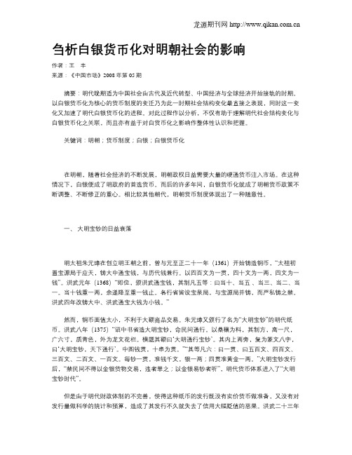 刍析白银货币化对明朝社会的影响